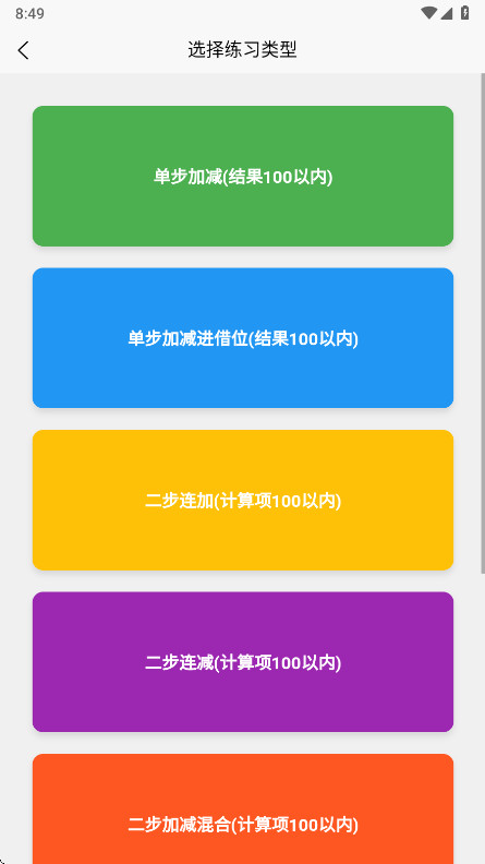 小学生口算无广告版 2.0.0 免广告版 1