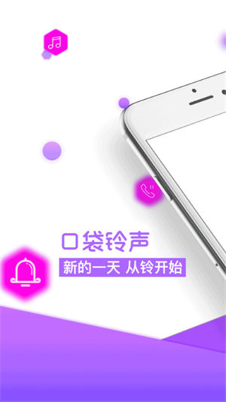 口袋铃声 2.3.7 安卓版 1