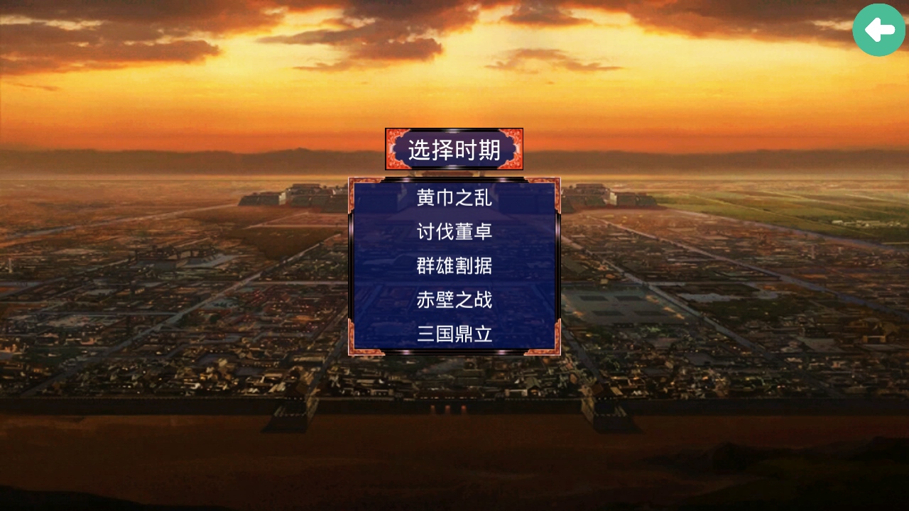 三国战争传修改器 1.1.0 最新版 0