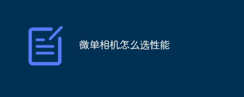 微单相机怎么选-微单相机选择攻略