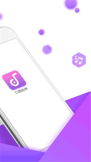 口袋铃声 2.3.7 安卓版 0