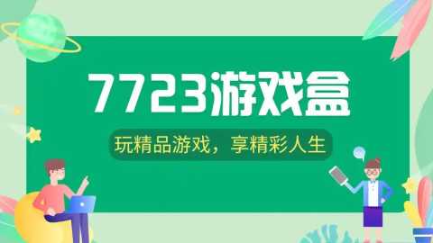 7723游戏盒