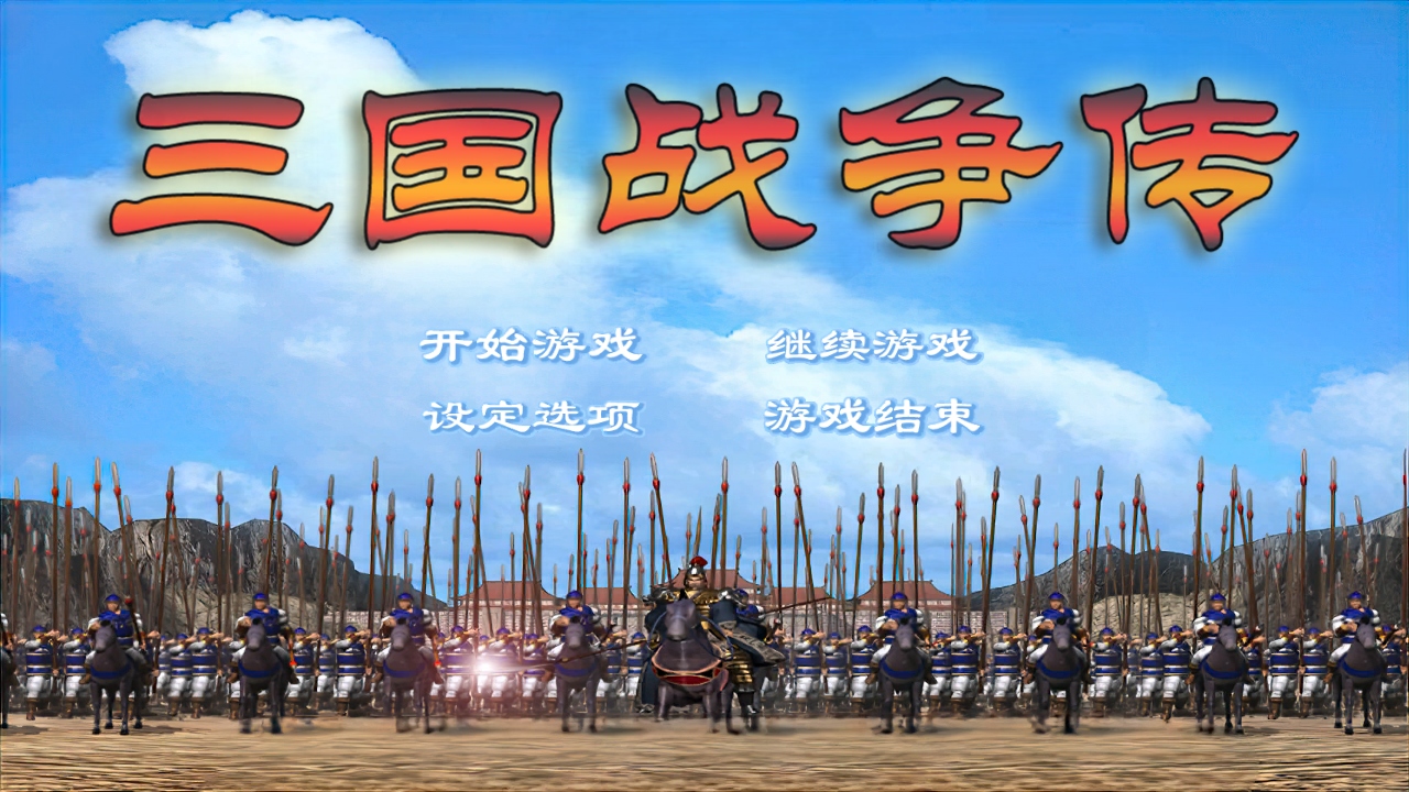 三国战争传修改器 1.1.0 最新版 1