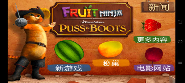 水果忍者穿靴子的猫中文版 1.0.4 汉化版 1