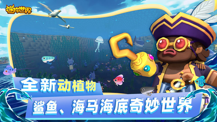 迷你世界海洋版本 1.22.0 安卓版 2