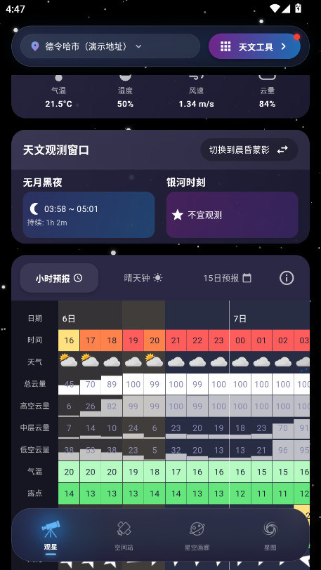 天文通中文版 2.3.7 安卓版 3