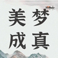 美梦大师
