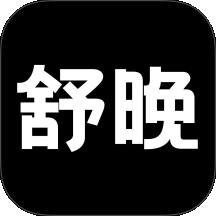 舒晚