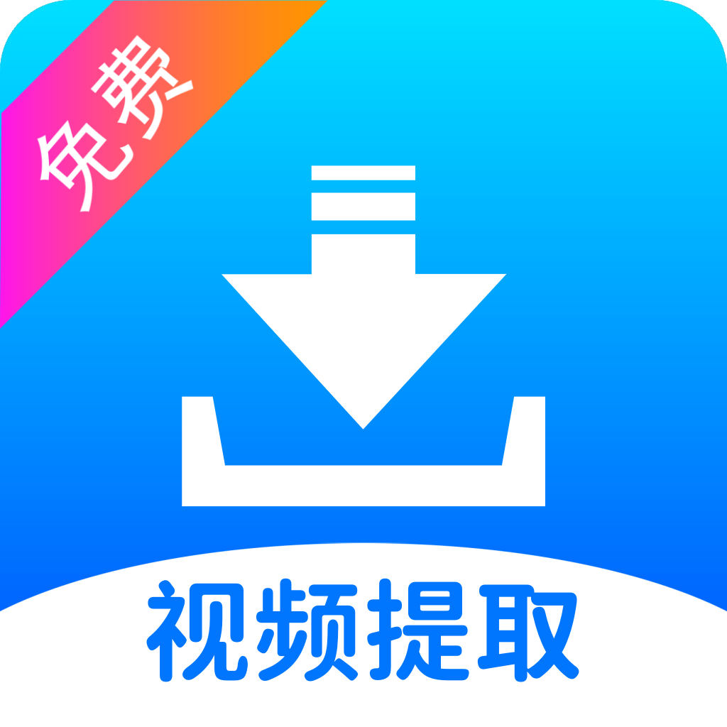 视频提取宝去广告版