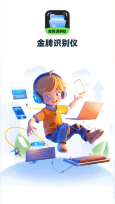 金牌识别仪 1.0.2.1332577623015 安卓版 3