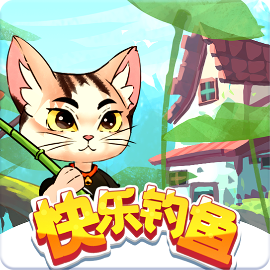 快乐钓鱼赚钱版