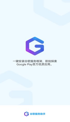 谷歌服务助手无广告版 1.0 免广告版 3