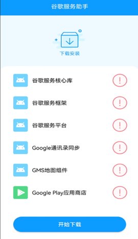 谷歌服务助手无广告版 1.0 免广告版 1