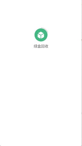 绿盒回收 13.0 安卓版 3