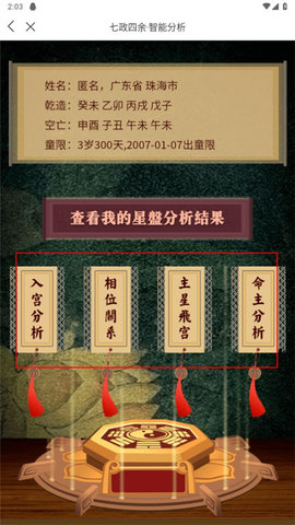 七政四余排盘 1.5.2 安卓版 2