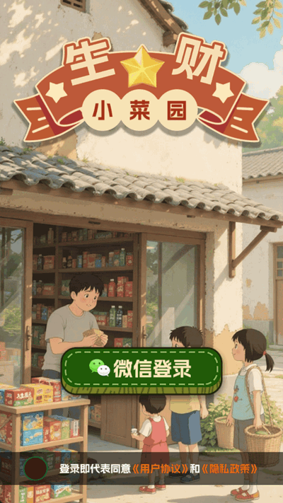 生财小菜园 1.0.0 安卓版 3