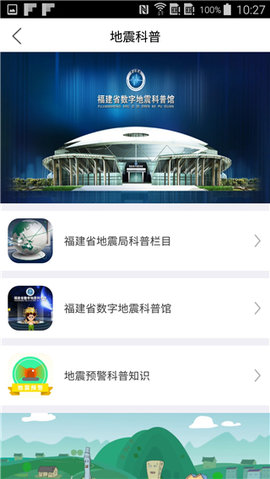 福建地震预警 2.1.7 官方版 3