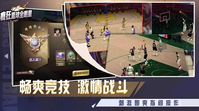 疯狂篮球全明星 1.0 安卓版 2