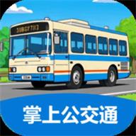 掌上公交通