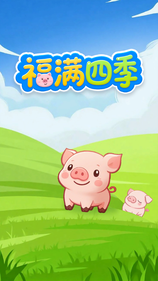 福满四季红包版 1.0.0.1 安卓版 3