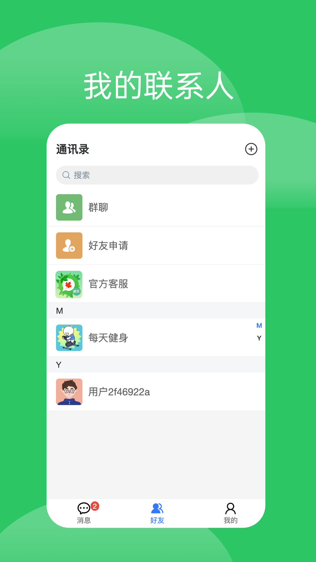 枫语 1.0.3 官方版 2