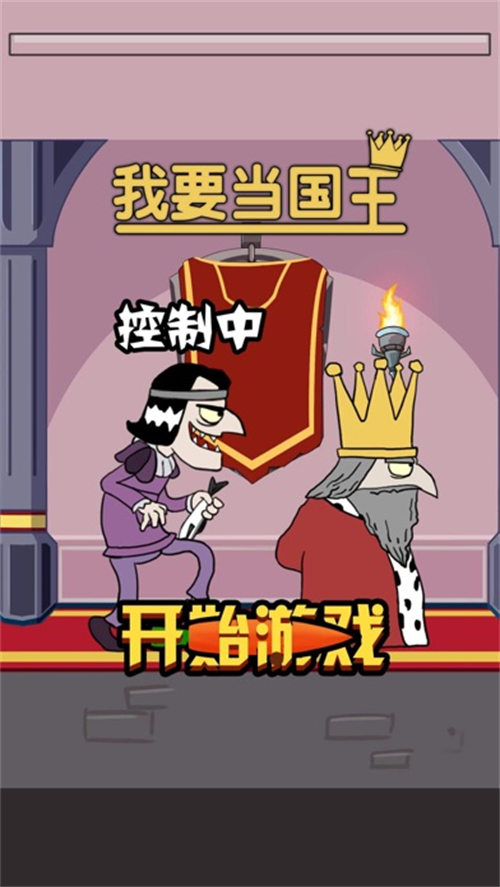 我要当国王3 5.0.0 安卓版 2