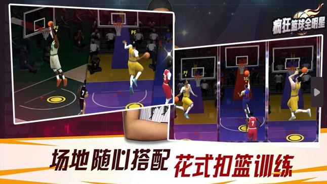 疯狂篮球全明星 1.0 安卓版 1