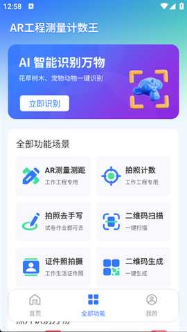 AR工程测量计数王 1.0.0 官方版 1