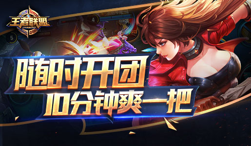 王者联盟 1.11 安卓版 2