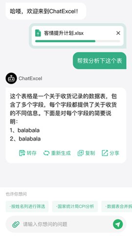 酷表ChatExcel 1.0 安卓版 3