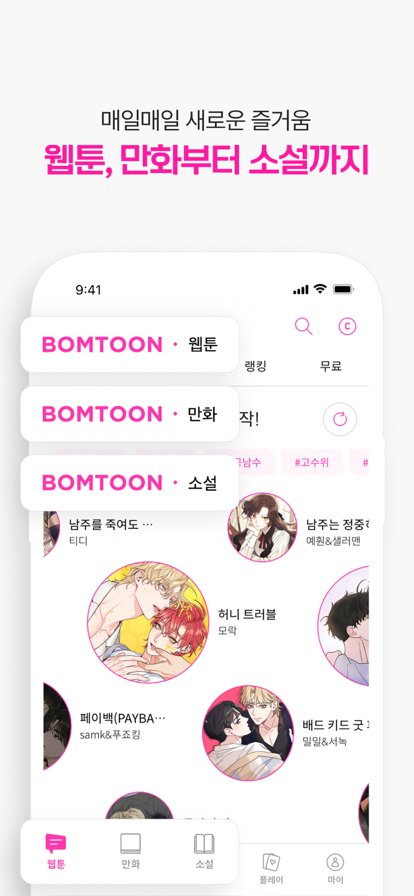 bomtoon韩漫版 3.0.10 最新版 2