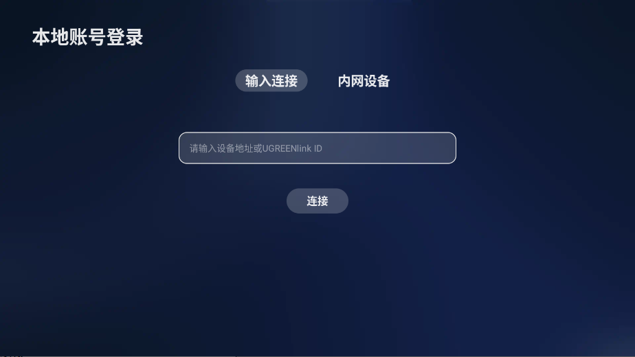绿联云TV 1.7.1 最新版 1