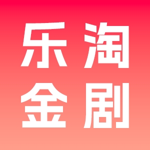 乐淘金剧
