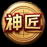 神匠象棋