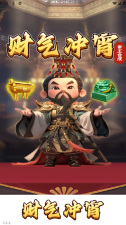 财气冲宵 1.1.3 最新版 1