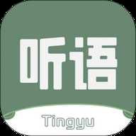 听语