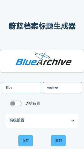 碧蓝档案logo生成器无广告版 1.0 免广告版 2