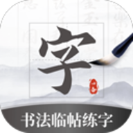 书法临帖练字掌上必备app下载-书法临帖练字掌上必备官方正版下载