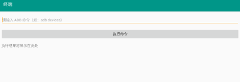 ADB超级工具 1.0 安卓版 2
