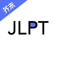 日语考级无广告版下载安装-日语考级去广告版下载