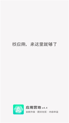 应用营地 4.4 安卓版 2