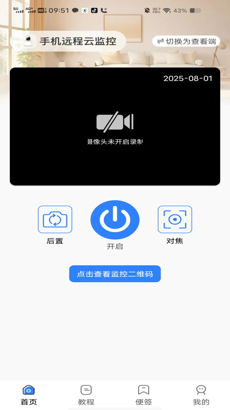 手机远程云监控 1.0.7 安卓版 0
