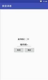 兽语翻译器 1.5 官方版 1