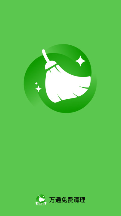 万通免费清理 1.0.0 官方版 0