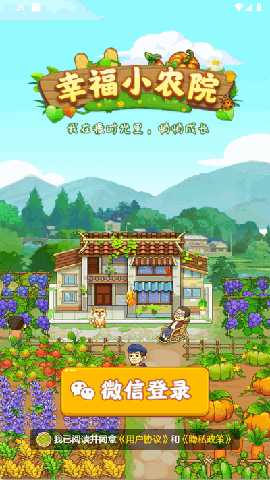 幸福小农院 1.1.1 最新版 2