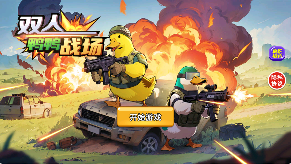 双人鸭鸭战场 1.0.0 安卓版 2
