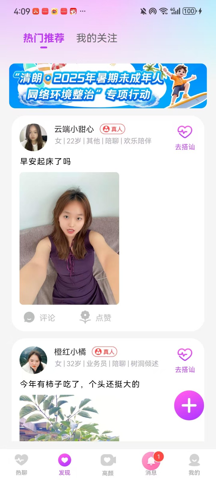陌生人速配 v1.0.0 安卓版 1