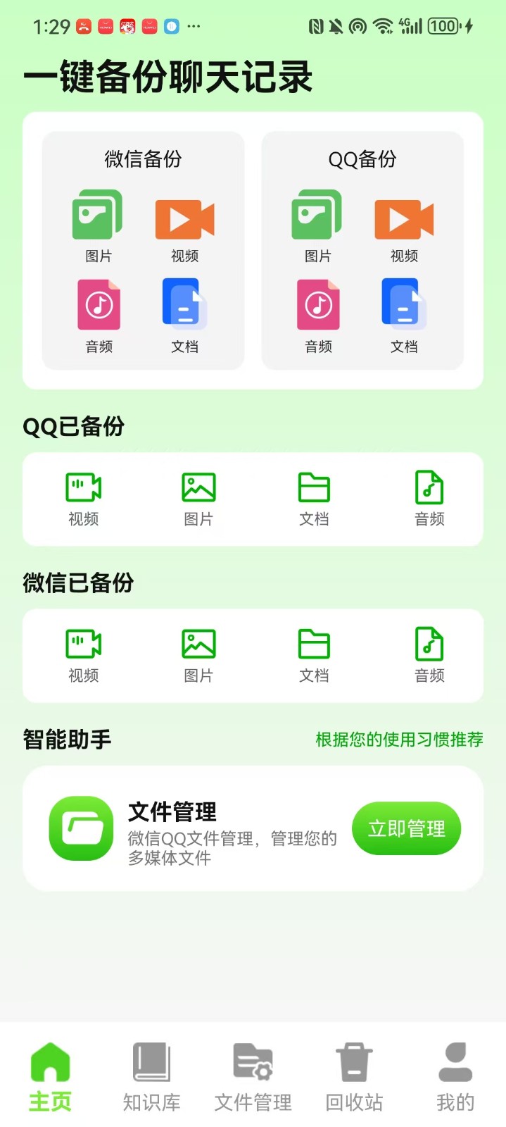 手机聊天记录备份 1.0.0 安卓版 1