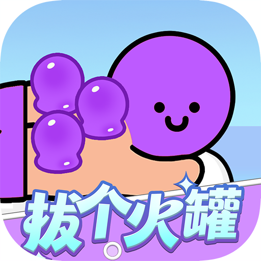拔个火罐