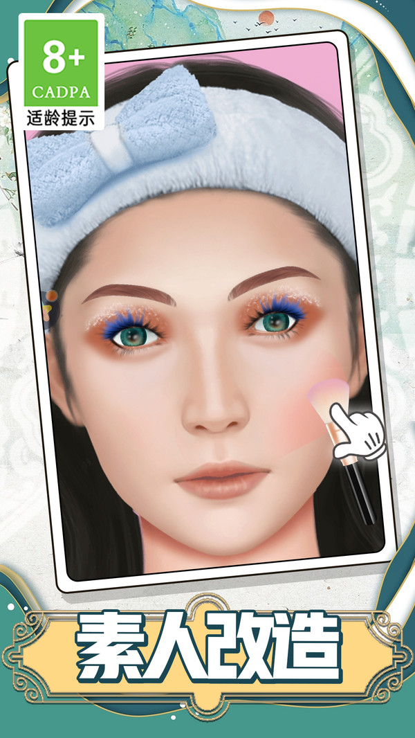 大叔是美妆达人 v1.0.1 安卓版 2